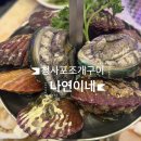 나연이네식당 | 청사포 조개구이 맛집 나연이네 조개구이 솔직 후기