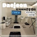 바른몸 트레이닝센터 | [대전체형교정/대전재활/대전재활pt]대전체형교정리커버바른몸센터1:1관리솔직후기