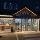 청정골수로집 이미지