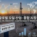 SK에너지㈜태양에너지 | 글로벌 오일(석유) 산업 심층 리포트 — 공급 과잉 시대, 저유가 환경에서의 투자 전략