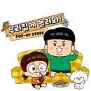 2025 흔한남매 팝업스토어 예약·굿즈 가격·방문 후기