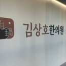 김상호한의원 이미지