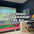 JH골프아카데미 | 용인 스크린골프 JH GDR 골프아카데미 1:1 레슨 후기