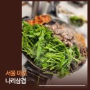 여보나리 | 합정 미나리삼겹살 최고봉 나리삼겹으로 컴온