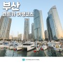 부산렌트카 2박3일 부산 여행 코스 김해공항렌트카