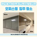 씨유 미사힐스테이트 강변 | 하남 힐스테이트 미사역 그랑파사쥬 오피스텔 입주청소 작업 일지