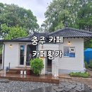 충주카페 주덕카페 카페황가
