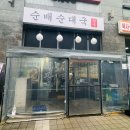 순배순대국 - 금천구 가산디지털1로 181 | 순배순대국