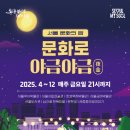 문화로 야금야금 서울 금요 야간문화 완전정복