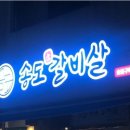 갈비살맛집 이미지