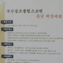 부산골프클럽스크린 송년 스크린 매장대회 개최 이미지