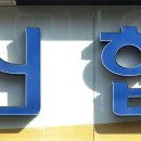 신용협동조합 앞 이미지