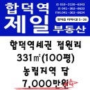 합덕역세권 점원리 331㎡ 평당가 70만원 / 7,000만원 이미지