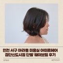 인천 서구 아라동 미용실 아미르헤어 검단신도시점 단발 웨이브펌 후기