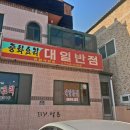대일반점 네이버블로그