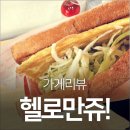 헬로우만쥬