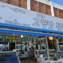 고향횟집 이미지