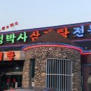 정박사 삼계탕 전문점 네이버블로그