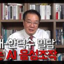 [송국건TV] ‘조희대-한덕수 밀담’ 제보는 AI 음성조작 이미지