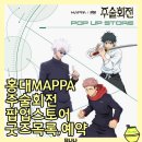 주자묘 | 홍대AK몰 MAPPA 주술회전팝업스토어 굿즈정보 MD리스트 사전예약 후기