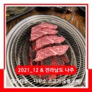 니꾸소 나주혁신점 | 2021_12 소고기 집 / 전라남도 나주 & NIKUSO 니꾸소 소고기 숯불구이