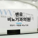 맨유비뇨기과의원 네이버블로그