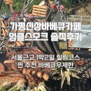 엉클스 게스트하우스 | 서울근처가볼만한곳 추천｜가평 바베큐패키지 &amp; 게스트하우스 가평 엉클스 리얼 후기