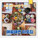 현대중공업 미포문 앞 | 제주 애월 오션뷰 신상 맛집 추천 ㅣ 해물장 맛집 미포집 애월점