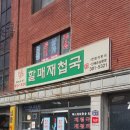 구포재첩국 이미지