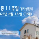 연중 11주일 감사성찬례 - 6월 18일, 2023년 이미지