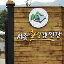 서종 힐링캠핑장 이미지