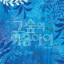 숲의 마음 이미지