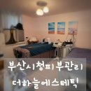 하늘에서 온 선물 | 지친 피부에 힐링 선물, 부산시청근처 피부관리 더하늘에스테틱 방문기