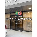 카리스 | 순천 마사지 카리스에스테틱 솔직 후기｜복부+팔 관리