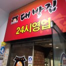 대박집 - 관악구 조원로16길 27 | 대박집