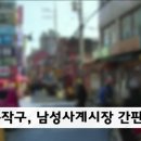 남성사계시장 이미지