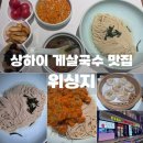 럭셔리광장 | 상하이 게살국수 맛집 위싱지 인민광장점 솔직후기 할인꿀팁 포함
