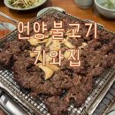 위드미 울산언양점 | 울산 ‘언양기와집불고기’ 언양불고기 맛집 주말웨이팅 내돈내산
