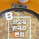 손국수집 | 인천 맛집 | 10년째 전국 원픽 칼국수집, 웨이팅해도 무조건 가는 집 🍜 권오길손국수 본점 솔직 후기