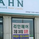 리안헤어(우두점)