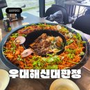 정PC | 시흥 거북섬 맛집 &#39;우대해신대판정&#39; 주물솥 우대해신찜 불쇼 퍼포까지
