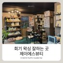 [동대문구] 제이에스뷰티에서 슈가링 브라질리언 왁싱 받은 후기