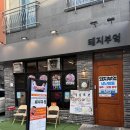 동평초등학교 - 부산진구 | 울산달동맛집 돼지부엌 방문 솔직후기, 돼지갈비맛집