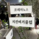 대구 더현대 치킨버거클럽 호불호 솔직 후기