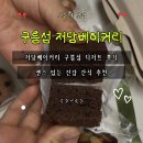 구름따라 | 저당베이커리 추천｜구름섬 저당간식·글루텐프리 디저트 간식꾸러미 후기