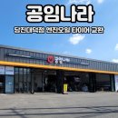 공임나라 당진대덕점 공임비, 엔진오일 타이어 교환 후기