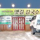 옛길칼국수
