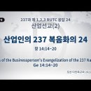 2022년 8월 20일 토요일 산업인의 237 복음화의 24(창세기 14:14~20) 이미지