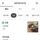 동경규동 암사점 이미지