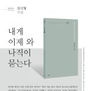 내게 이제 와 나직이 묻는다 - 강신형 시집 / 파란 이미지